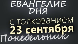 23 сентября, Понедельник. Евангелие дня 2024 с толкованием