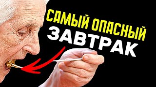 САМЫЙ ОПАСНЫЙ ЗАВТРАК для людей старше 65