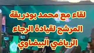 لقاء مع محمد بودريقة المرشح لقيادة الرجاء الرياضي البيضاوي