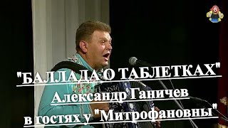 "БАЛЛАДА О ТАБЛЕТКАХ". Александр Ганичев в гостях у "Митрофановны". Гармонь.