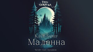 Клайв Баркер - Мадонна. Тайны Блэквуда. Аудиокнига. Читает Олег Булдаков