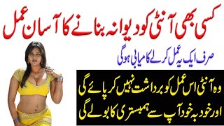 Aunty Ko Dewana Banany Ka Powerful Wazifa || Aunty Ki Mohabat || Amil Darwesh