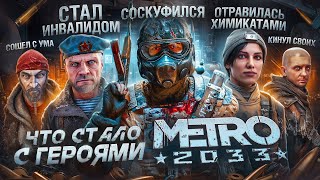 Что СТАЛО с героями МЕТРО 2033? / История ВСЕХ персонажей METRO 2033