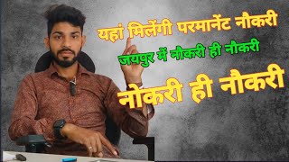 यहां मिलेंगी परमानेंट नौकरी  | Salary 20,000/- jobs  | jaipur me job Paya | jobs in Jaipur #job