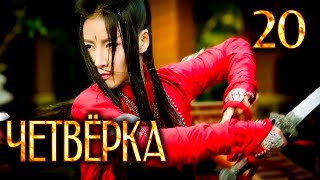 Четвёрка | 20 серия | русская озвучка | дорама Китай | 2015 | The Four | 少年四大名捕