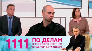 По делам несовершеннолетних | Выпуск 1111