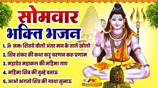 सोमवार Special भजन | शिव अमृतवाणी 2024 | शिव कथा 2024 | ॐ नमः शिवाय मंत्र | शिव आरती चालीसा, मंत्र