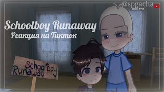 ~ ♪ 😨 SCHOOLBOY RUNAWAY реакция на ТТ ✨ ♪ ~ #gacha #schoolboyrunaway