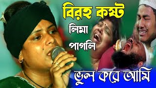 বিরহ কষ্ট | ভুল করে আমি ভুল মানুষের সঙ্গে কেনো | লিমা পাগলি | D.J. Song. Baul gaan 1tv