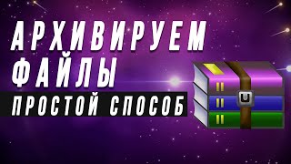 Как заархивировать папку с файлами в RAR или ZIP