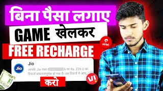 GAME KHEL KAR FREE RECHARGE KAISE KARE | FREE MOBILE RECHARGE APP 2024 | FREE RECHARGE KAISE KARE