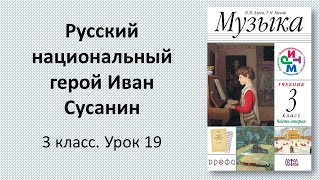 3.19 Русский национальный герой Иван Сусанин