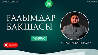 Ғалымдар бақшасы |1-дәріс | ұстаз Нұржан Айдарұлы