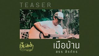 เมือบ้าน - สรร สิรภัทร | 6 โมงเย็นวันพรุ่งนี้ มาฟังเต็มเพลงด้วยกันเด้อครับ #เดิ่นอินดี้