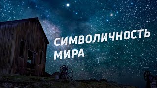 Символичность мира. Смысл небесных тел