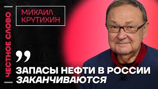 Крутихин про экономику, будущее цен на топливо и поражение Хезболлы 🎙 Честное слово с  Крутихиным