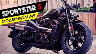 Модернизация HD Sportster S