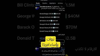 صافى ثروات رؤساء امريكا قبل وبعد الرئاسة #explore #funny #foryou #gym #البتكوين #crypto