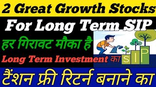 2 Growth Stocks For Long Term Investment। Best Sip Stocks। मौका है टेंशन फ्री रिटर्न बनाने का।