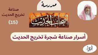 أسرار صناعة شجرة تخريج الحديث/ (15)/ إبراهيم سعيد الصبيحي