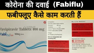 कोरोना की दवाई फबीफ्लूए कैसे काम करती हैं | Fabiflu tablet use side effect and dosage | fabiflue