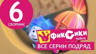 Новые МультФильмы - Мультик Фиксики - Все серии подряд - Сборник 6 (серии 33-38)