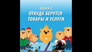 Богатый Бобрёнок. Серия 3. Откуда берутся товары и услуги