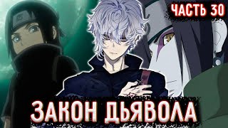 [Закон Дьявола #30] Орочимару строит новые планы?!  / Альтернативный сюжет Наруто