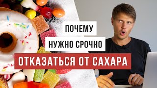 Самая доступная лекция про вред сахара / Аскеза в кедах