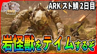 【スト鯖ASA Scorchd Eerth】採取生物がほしいか！？『参戦』ストリーマーサーバー生活 ~2日目~