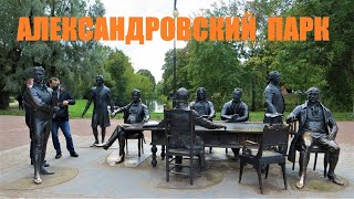 АЛЕКСАНДРОВСКИЙ ПАРК САНКТ-ПЕТЕРБУРГА