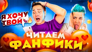 ЧИТАЕМ ФАНФИКИ про БИГ БОЙС🔞 DANYA POD