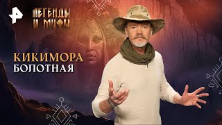 Кикимора болотная — Легенды и мифы | РЕН ТВ | 11.08.2024