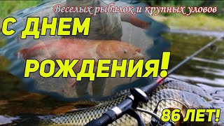 Дядю Толю, старого рыбака, 86 лет! с Днем Рождения! Подарок от подписчиков