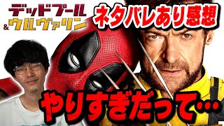 【独自解説】色んな意味でヤバすぎた『デッドプール&ウルヴァリン』徹底レビュー【沖田遊戯の映画アジト】