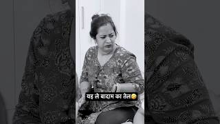 यह ले बादाम का तेल🤣🤣… #comedy #comedyclub #funny #family#youtubeviralvideo