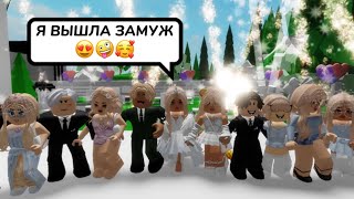 МОЯ СВАДЬБА В БРУКХЕЙВЕН РП🏡🥳 // ВЫШЛА ЗАМУЖ🤪 #brookhaven