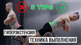 Гиперэкстензия техника выполнения 5 Tips