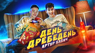 Артур Бабич - День Дребедень