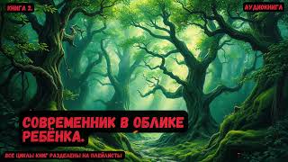 Современник в облике ребёнка / Книга 2 / #попаданцы #фантастика #фэнтези