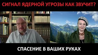 Сигнал ядерной угрозы Спасение в ваших руках ПРОГНОЗ № 5491