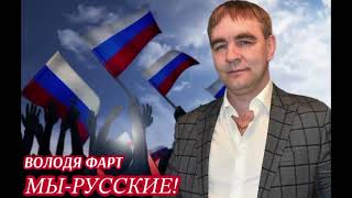 МЫ - РУССКИЕ !  Володя Фарт