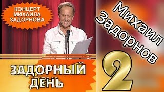 Михаил Задорнов. Концерт "Задорный день 2"