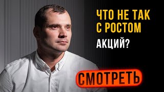 Что не так с ростом акций? Будет ли кризис? Прогноз курса доллара