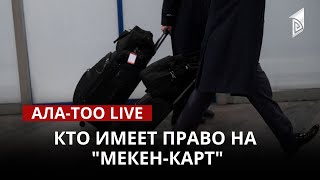 Кто имеет право на "Мекен-карт" | АЛА-ТОО LIVE | 12.04.2023