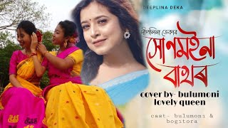 সোনমইনা বাখৰ/deeplina deka/ cover by bulumoni lovely queen...#covervideo