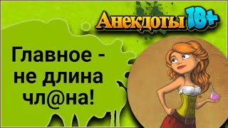 Главное - не Длина Чл@на! Лучшие Смешные Анекдоты.