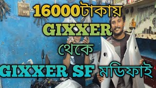 16000টাকায় GIXXER থেকে SF মডিফাই  100% authentic parts #2023 #suzuki #gixxer #genuine #bike #parts