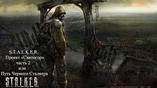 S.T.A.L.K.E.R.  Проект «Святогор» часть 2 или Путь Черного Сталкера