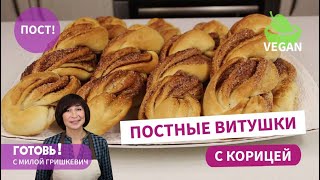 Не отличить от сдобных! ПОСТНЫЕ ВИТУШКИ С КОРИЦЕЙ/Рецепт вкусных постных булочек/Веганские булочки